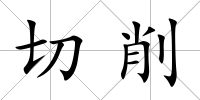切削