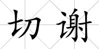 切謝