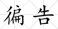 徧告