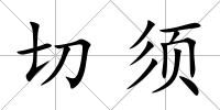 切須