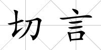 切言