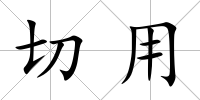 切用