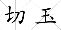 切玉