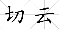 切云
