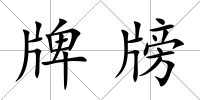 牌牓
