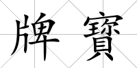 牌寳