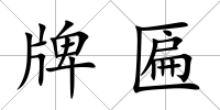 牌匾