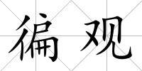 徧觀