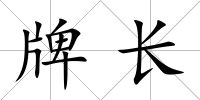 牌長