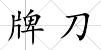 牌刀