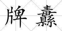牌纛