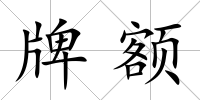牌額
