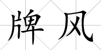 牌風