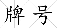 牌號