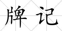 牌記