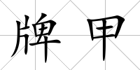 牌甲