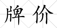 牌價