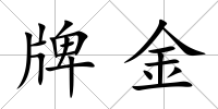 牌金