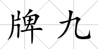 牌九