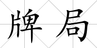 牌局