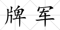 牌軍