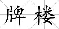 牌樓