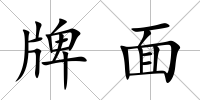 牌面