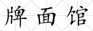 牌面館