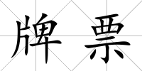 牌票