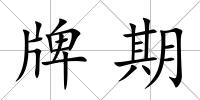 牌期