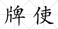 牌使