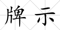 牌示
