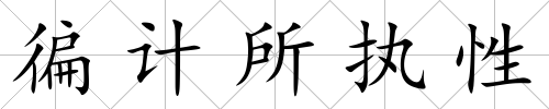 徧計所執(zhí)性