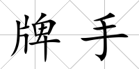 牌手
