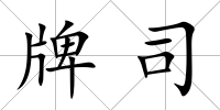 牌司