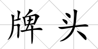 牌頭