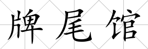 牌尾館