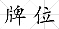 牌位
