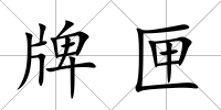 牌匣