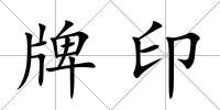 牌印