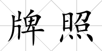 牌照