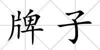 牌子