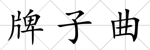 牌子曲