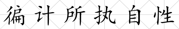 徧計所執(zhí)自性
