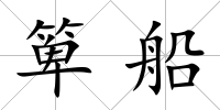 箄船