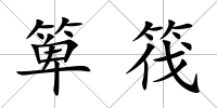 箄筏