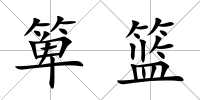 箄籃