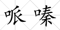 哌嗪