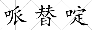 哌替啶