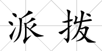 派撥